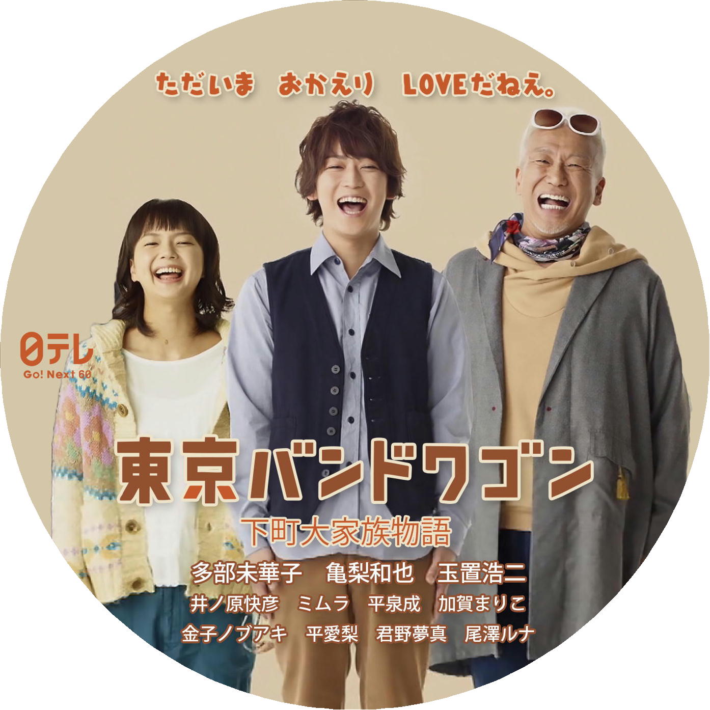 東京バンドワゴン 〜下町大家族物語 – レーベル92