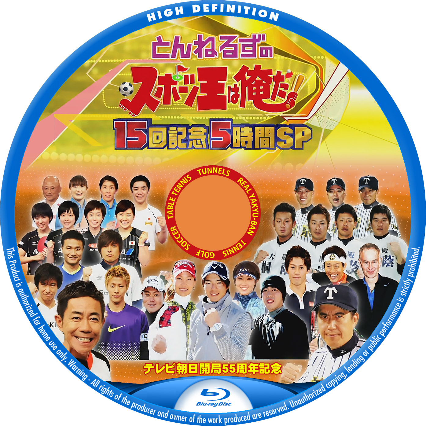 とんねるずのスポーツ王は俺だ!! 15回記念5時間スペシャル – レーベル92
