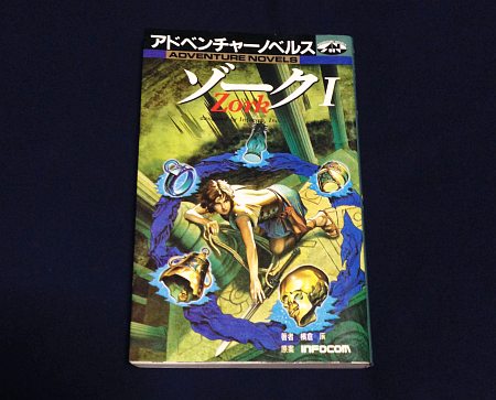 ゾーク1（Zork1）のゲームブック購入 - 徒然ちょっとメモ'
