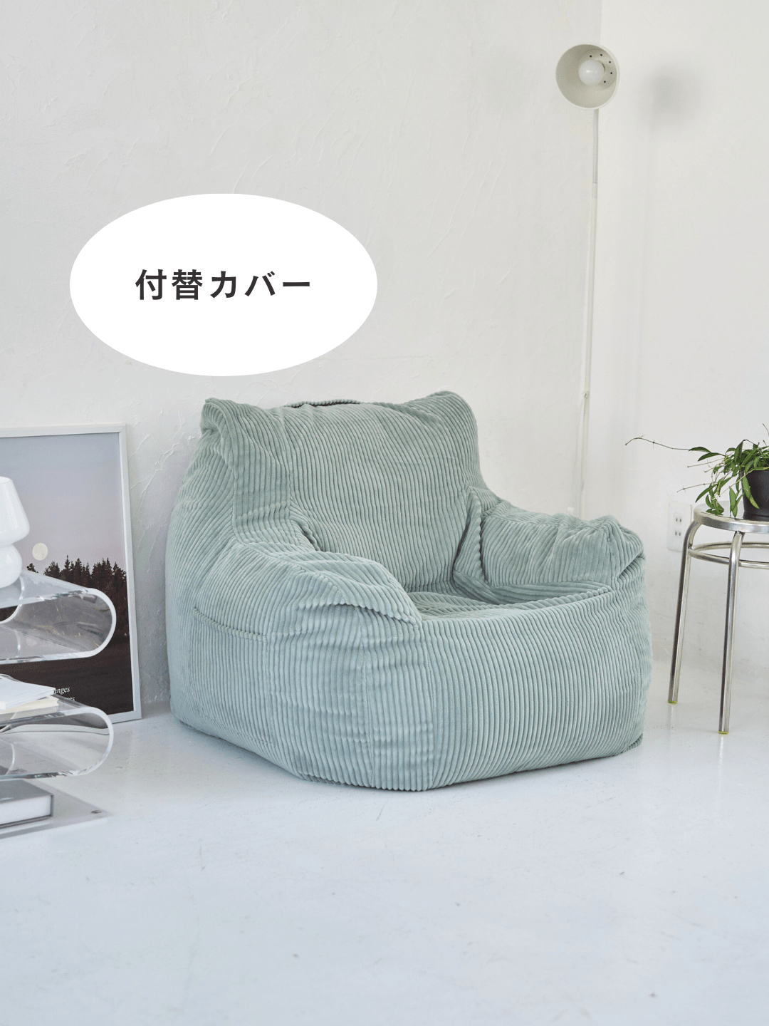 LOOSY 1人掛けビーズソファ 付替カバー Mint｜1人用ソファ おしゃれ