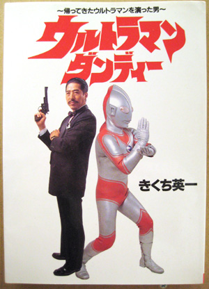 書籍】～帰ってきたウルトラマンを演った男～ウルトラマンダンディー