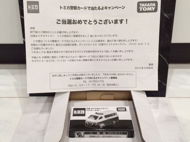 トミカ警察カードで当たるよキャンペーン～日産NV350キャラバン