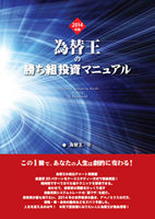 2014年版為替王の勝ち組投資マニュアル』ご案内 : 為替王