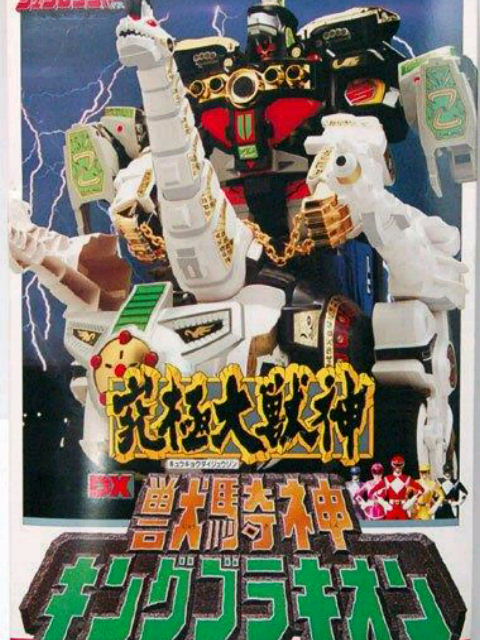 恐竜戦隊ジュウレンジャー DX獣騎神キングブラキオン : 玩具神殿
