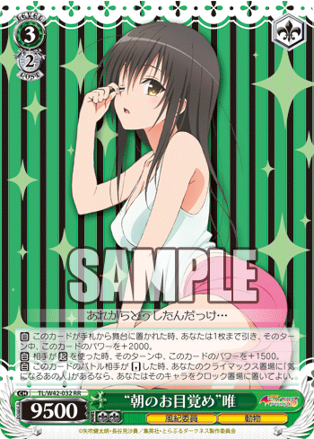 ヴァイスシュヴァルツ 朝のお目覚め 唯 SP サイン ToLOVEる 古手川唯