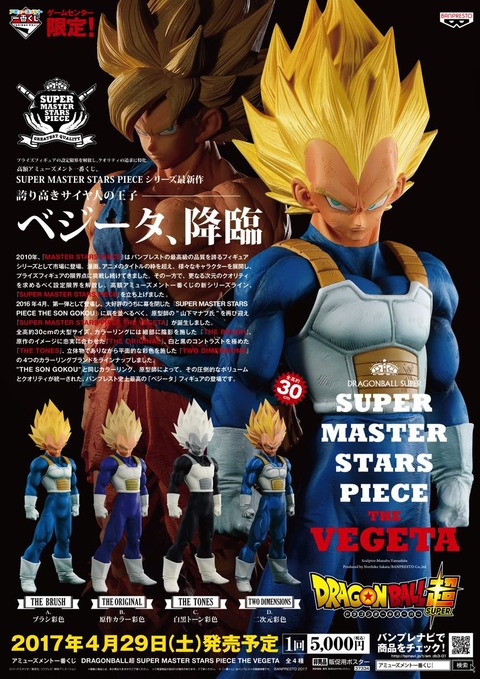 アミューズメント一番くじ DRAGONBALL超 SUPER MASTER STARS PIECE THE