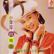 小萍萍（シャオピンピン/Merissa Goh）