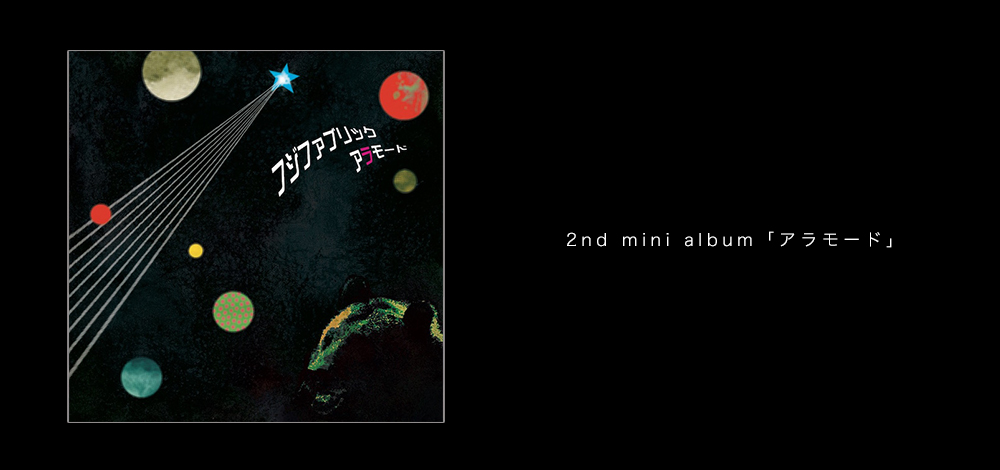 フジファブリック「アラモード」「アラカルト」12インチアナログ特設サイト