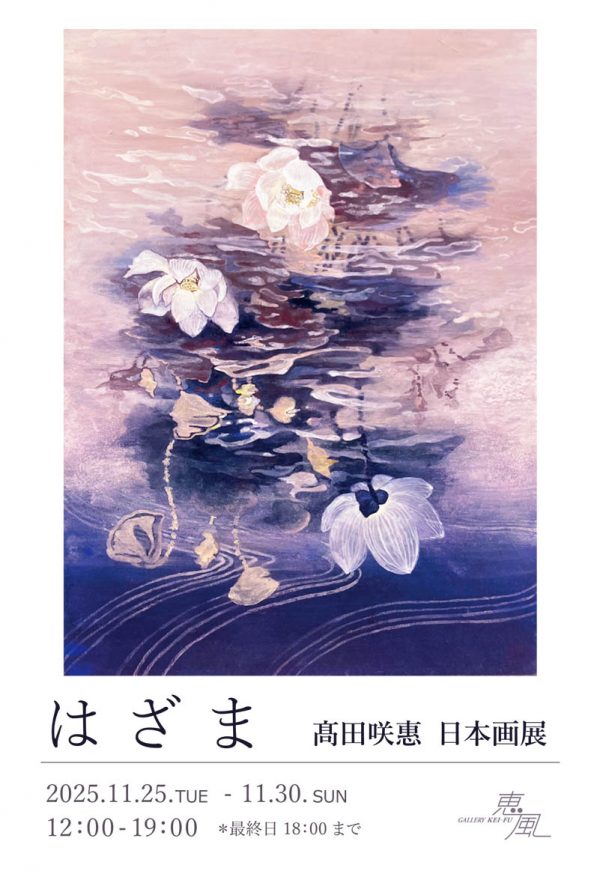 2F 髙田 咲惠 日本画展 はざま | ギャラリー恵風