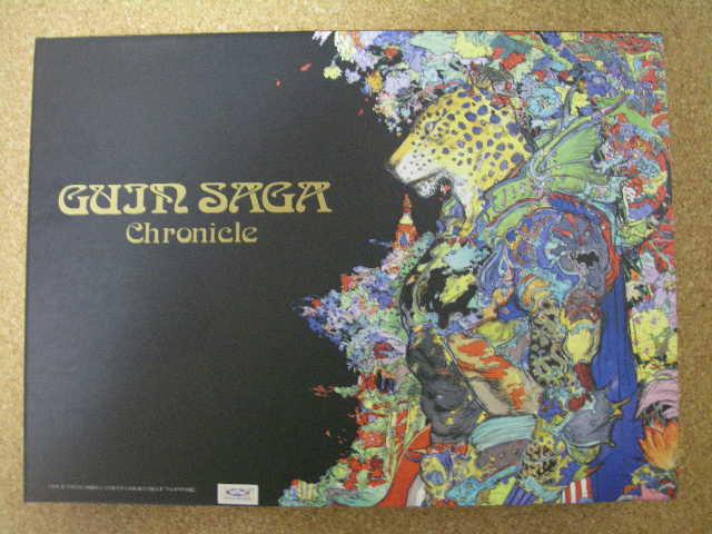 グイン・サーガ博物館