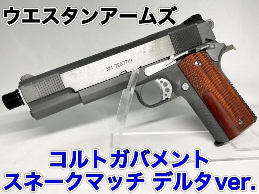 ウエスタンアームズ スネークマッチ 再現性が向上した豪華仕様WA
