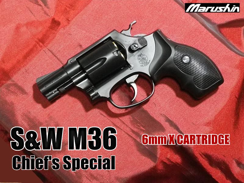 マルシン S&W M36 チーフスペシャル 6mm ～ リアルさを増した X