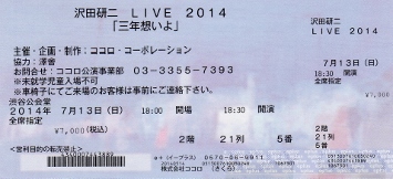 2014.7.13渋谷公会堂 沢田研二『三年想いよ』セットリスト＆完全レポ