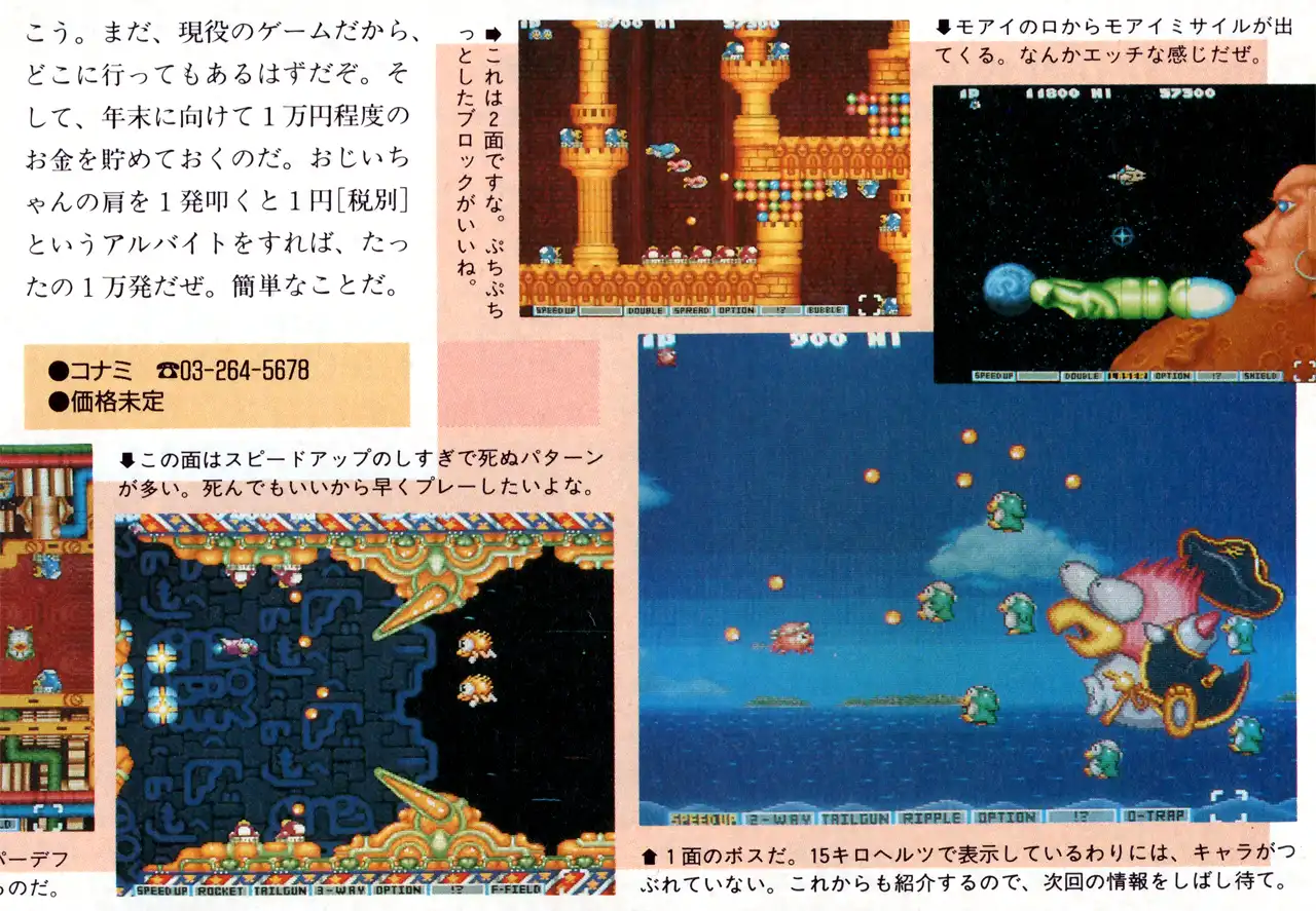 パロディウスだ! ⎯ 神話からお笑いへ ⎯ for SHARP X68000 (C)1990