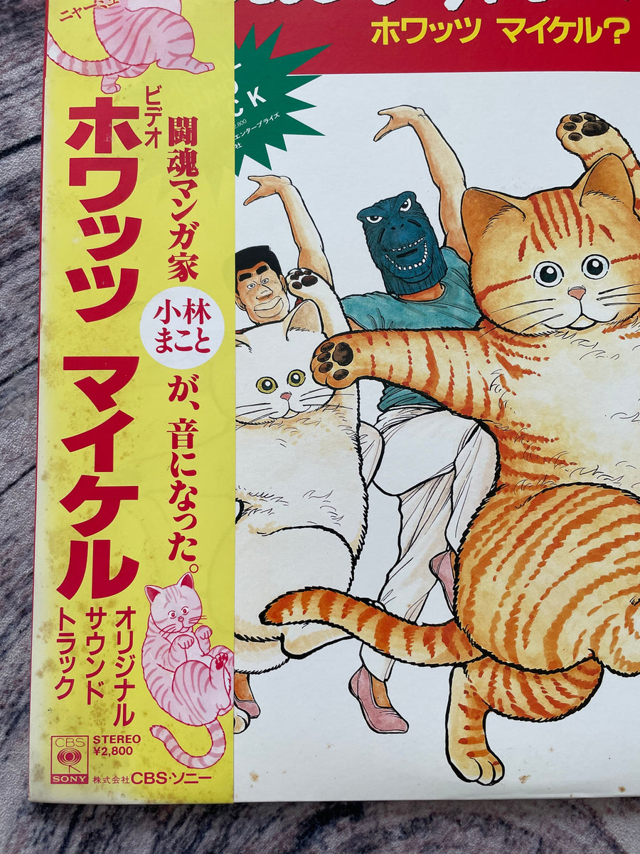 Various – What's Michael? = ホワッツマイケル オリジナル・サウンド