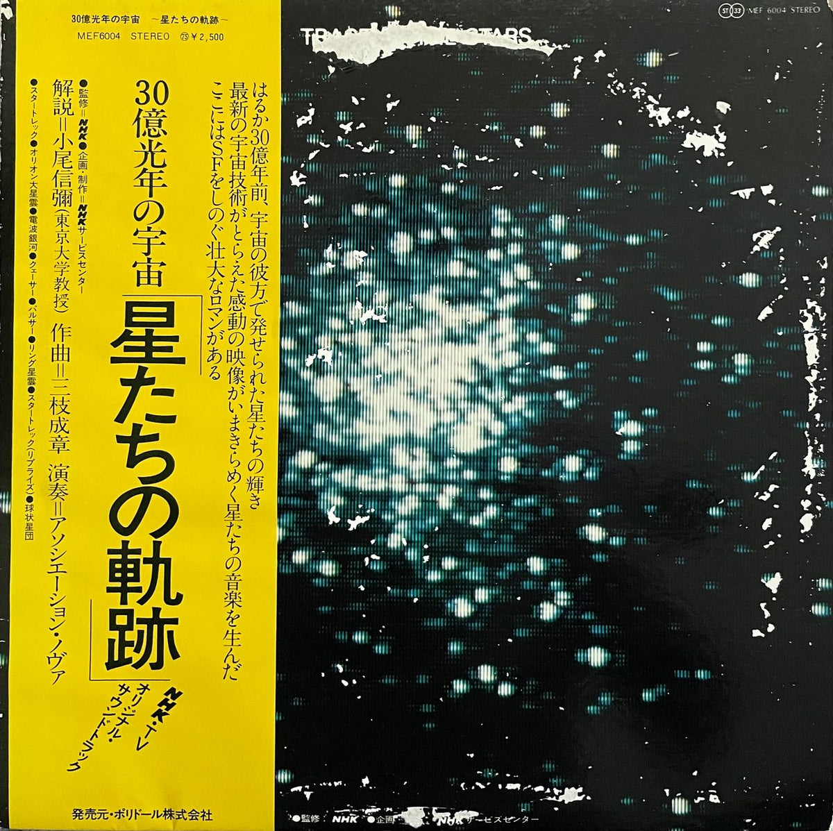 Shigeaki Saegusa = 三枝成章 – Trace Of The Stars = 30億光年の宇宙