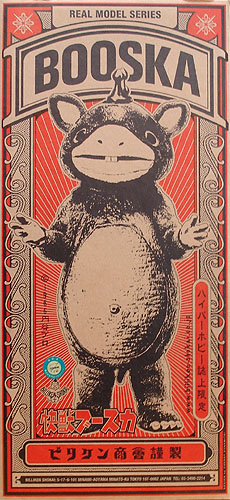 ビリケン商会】 快獣ブースカ