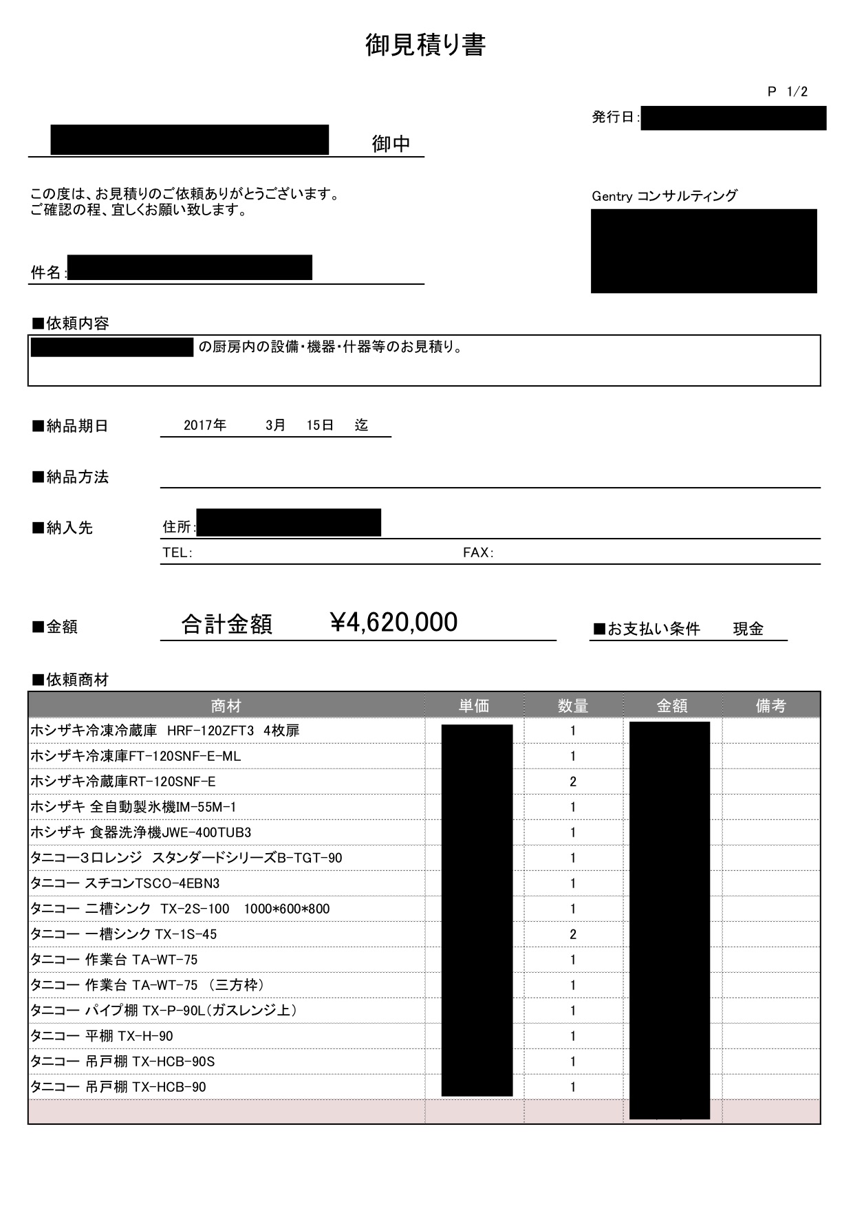 見積り公開！厨房機器はいくら掛かるか？！ | GENTRY コンサルティング