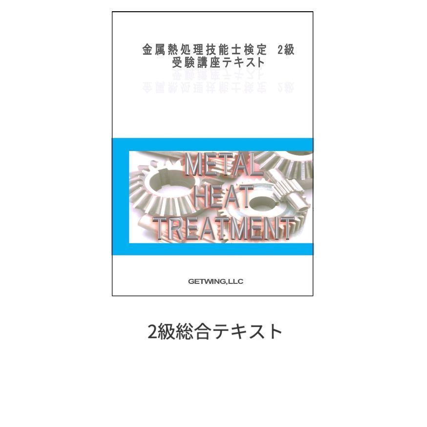 金属熱処理技能検定受験講座／ゲットウィングブックス