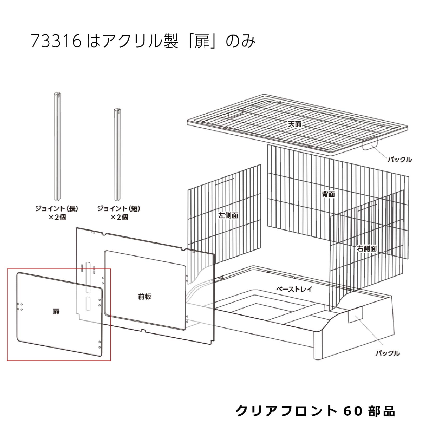 アクリル製扉_クリアフロント60#73316｜G-PET Online(ジェックス公式