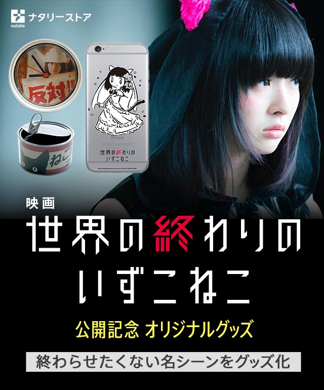 映画「世界の終わりのいずこねこ」公開記念 オリジナルグッズ