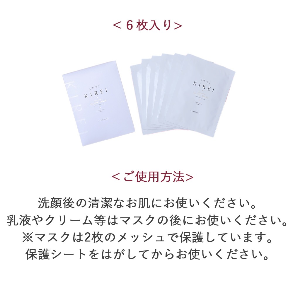 季令 KIREI グローマスク 6枚入 | コスメ・美容総合SHOPLiberta Create