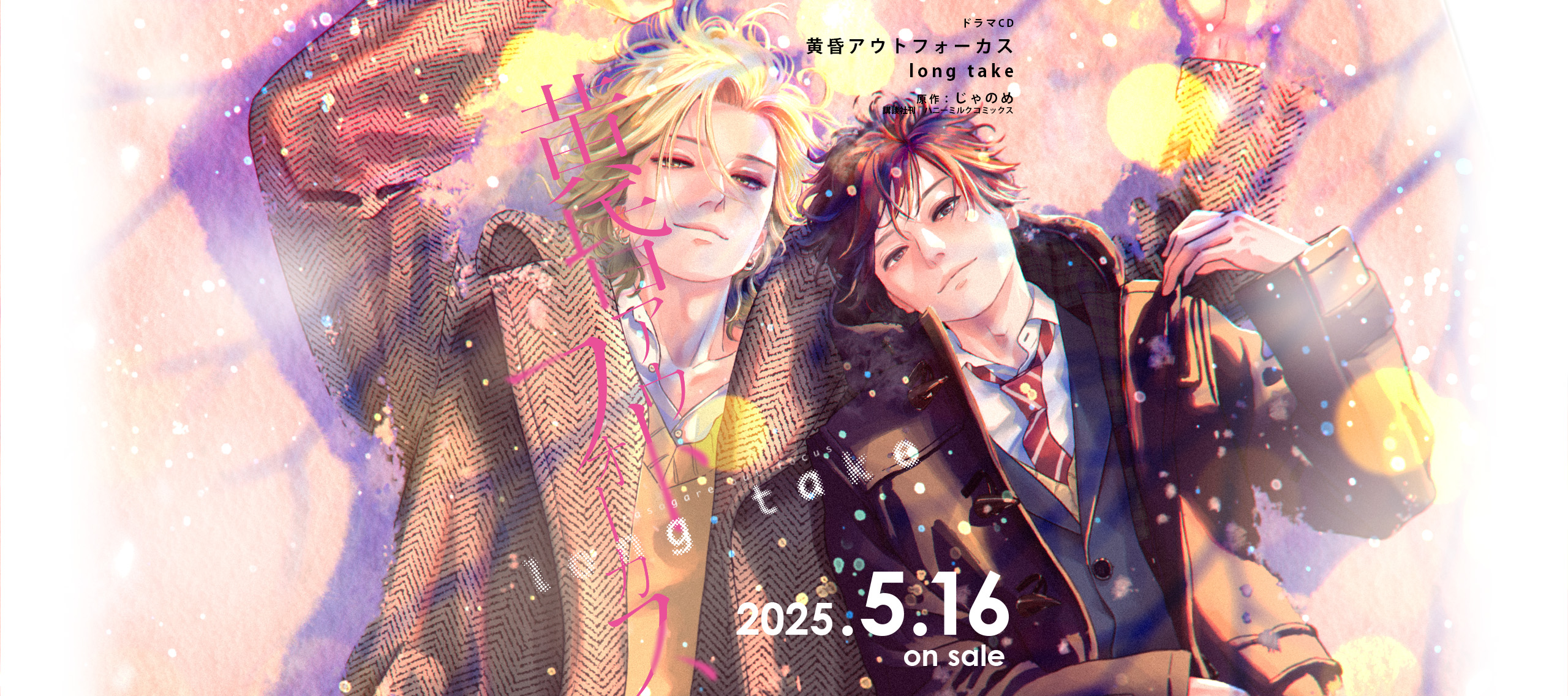 ドラマCD「黄昏アウトフォーカス long take」 | Ginger Records