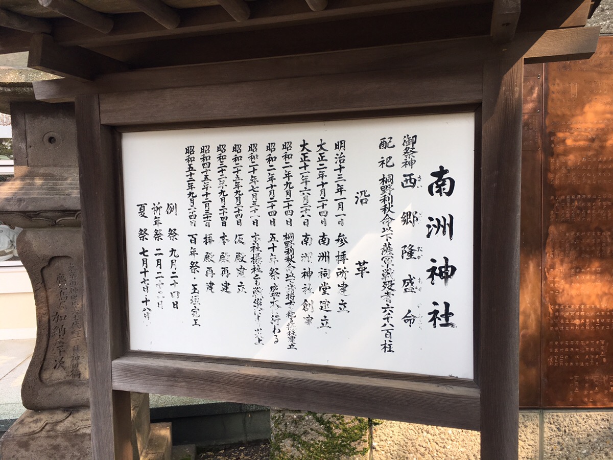 南洲神社そして西郷隆盛 | 博多日本酒吟醸香