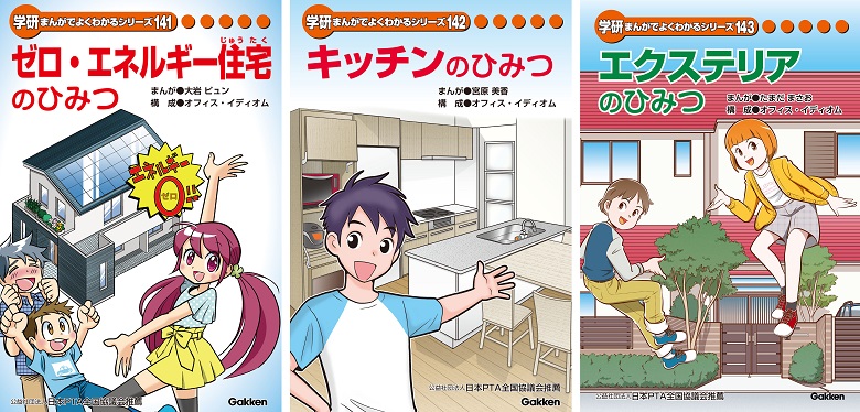 学研まんがでよくわかるシリーズ」3冊を株式会社LIXILと共同制作