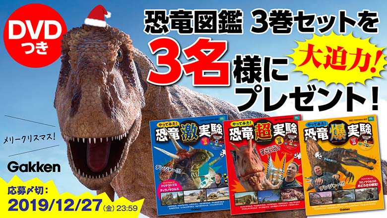 大迫力のDVD映像つき恐竜図鑑・豪華3巻セットを3名様にプレゼント