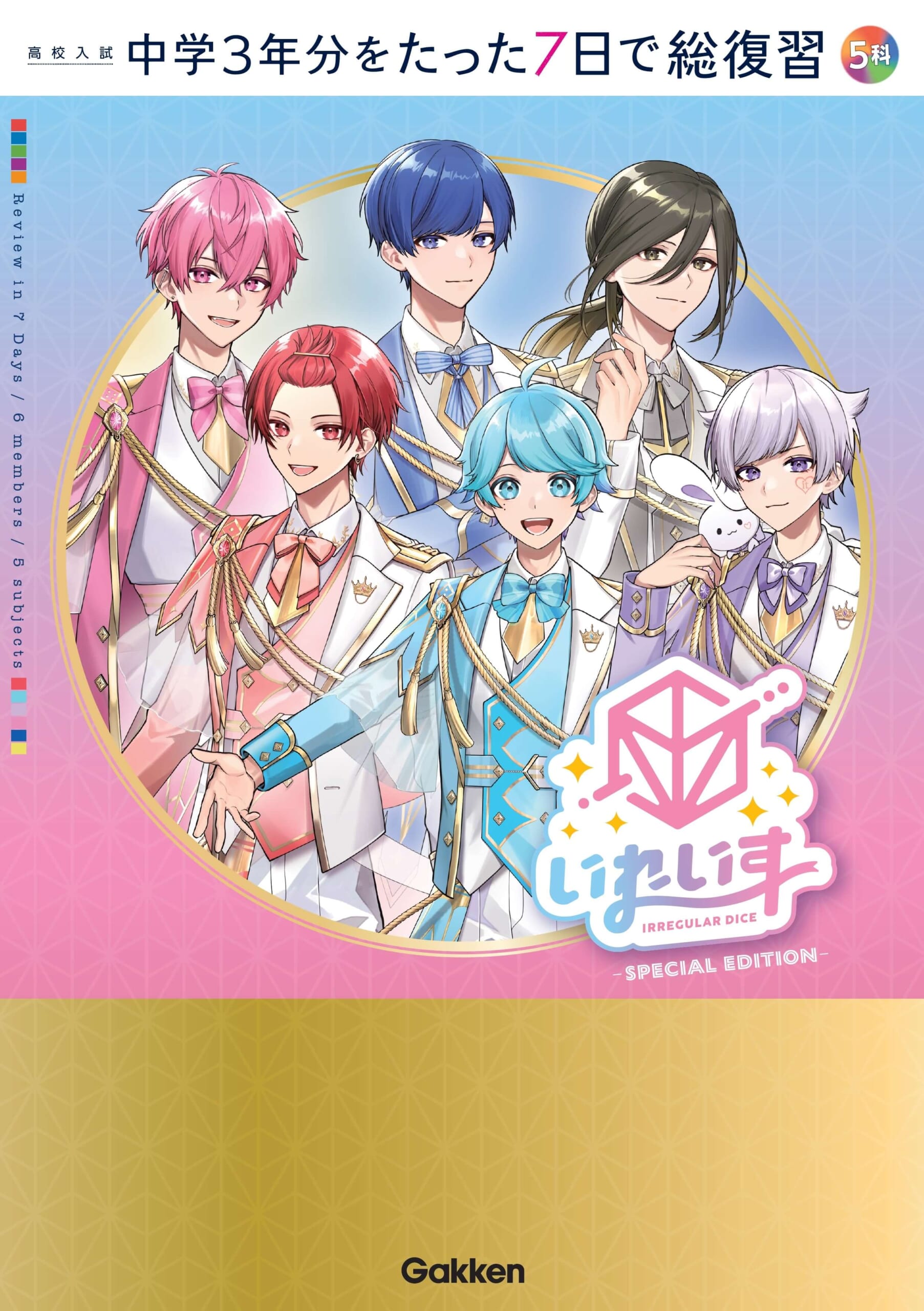 歌い手グループ「いれいす」が表紙を飾る学参、爆誕 | （株）Gakken