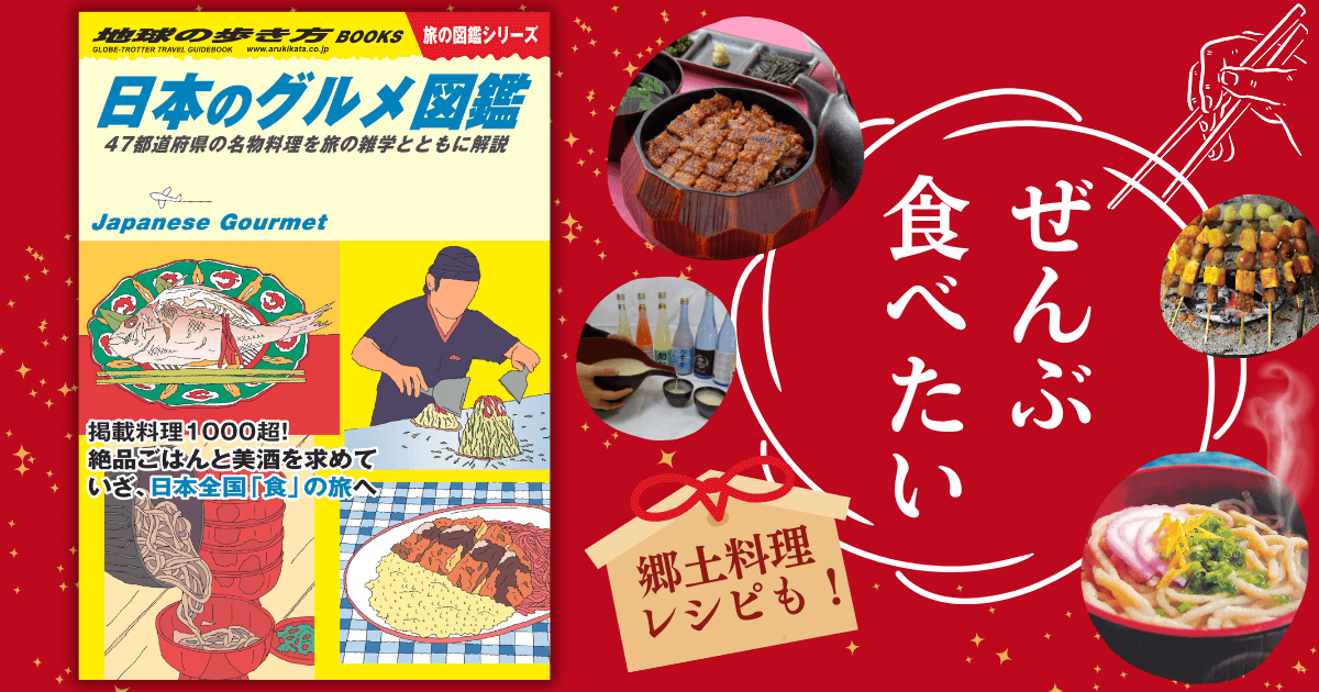 地球の歩き方から『日本のグルメ図鑑』新登場! 全国の名物料理1000超