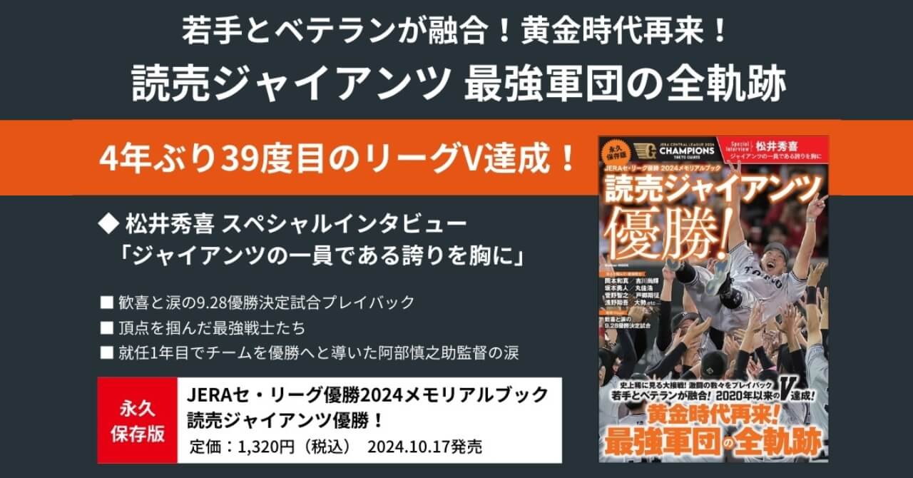 読売ジャイアンツ黄金時代再来！】リーグ優勝への全軌跡を凝縮した一冊