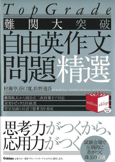 超有名進学校でも採用決定！ 難関大の【自由英作文】対策に必携