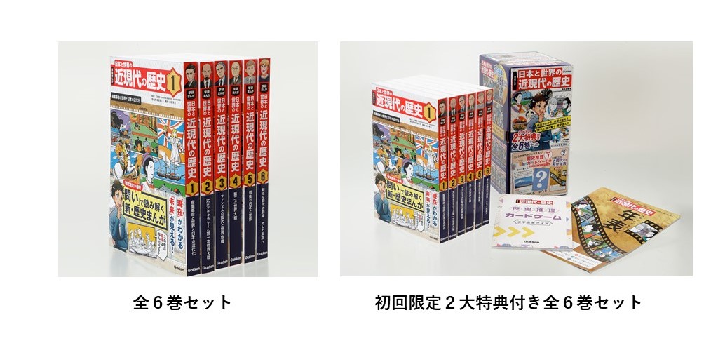 日本と世界の近現代の歴史」創刊記念！ 歴史学習まんが横断
