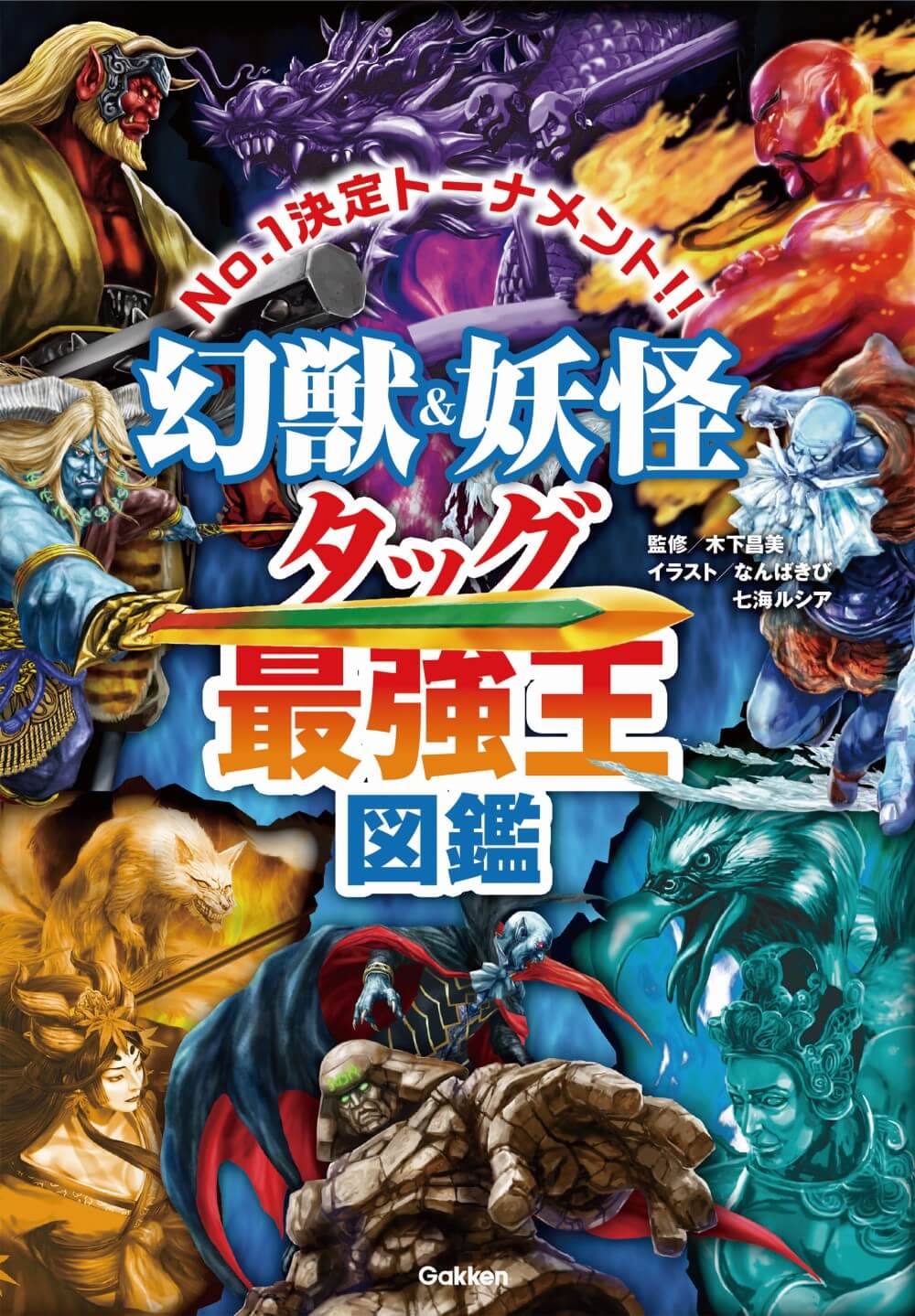 目指せ全問的中！】『幻獣＆妖怪タッグ最強王図鑑』予想クイズ開催