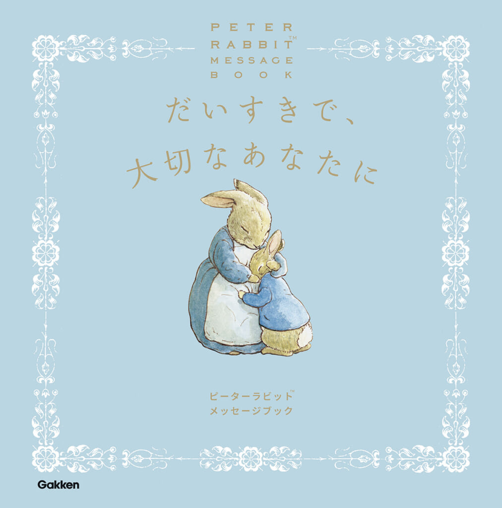 ピーターラビット™の世界観で味わう、優しさと愛のメッセージ絵本が