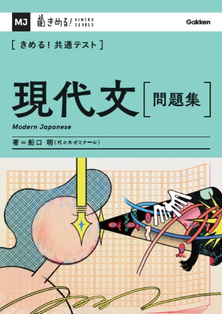 きめる！」シリーズから、船口式現代文問題集が登場！ | （株）Gakken