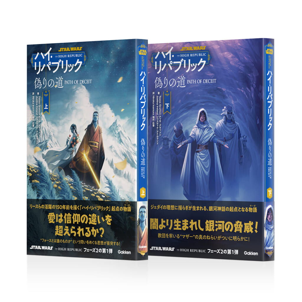 スター・ウォーズ ハイ・リパブリック」の起点を描く『偽りの道』新