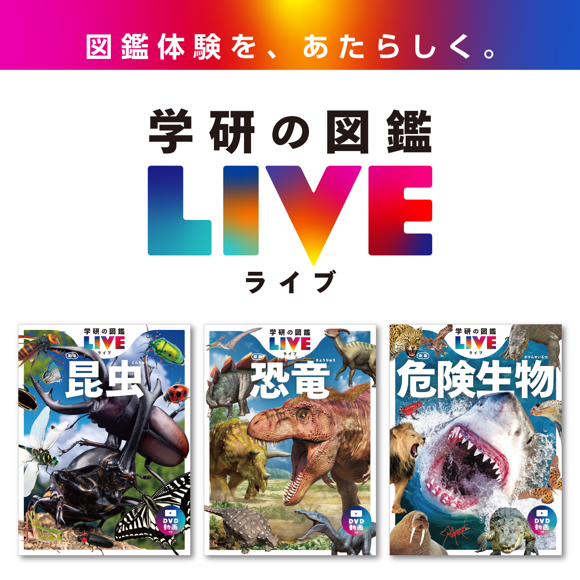 学研の図鑑LIVE『昆虫 新版』『恐竜 新版』『危険生物 新版』2022/6/23