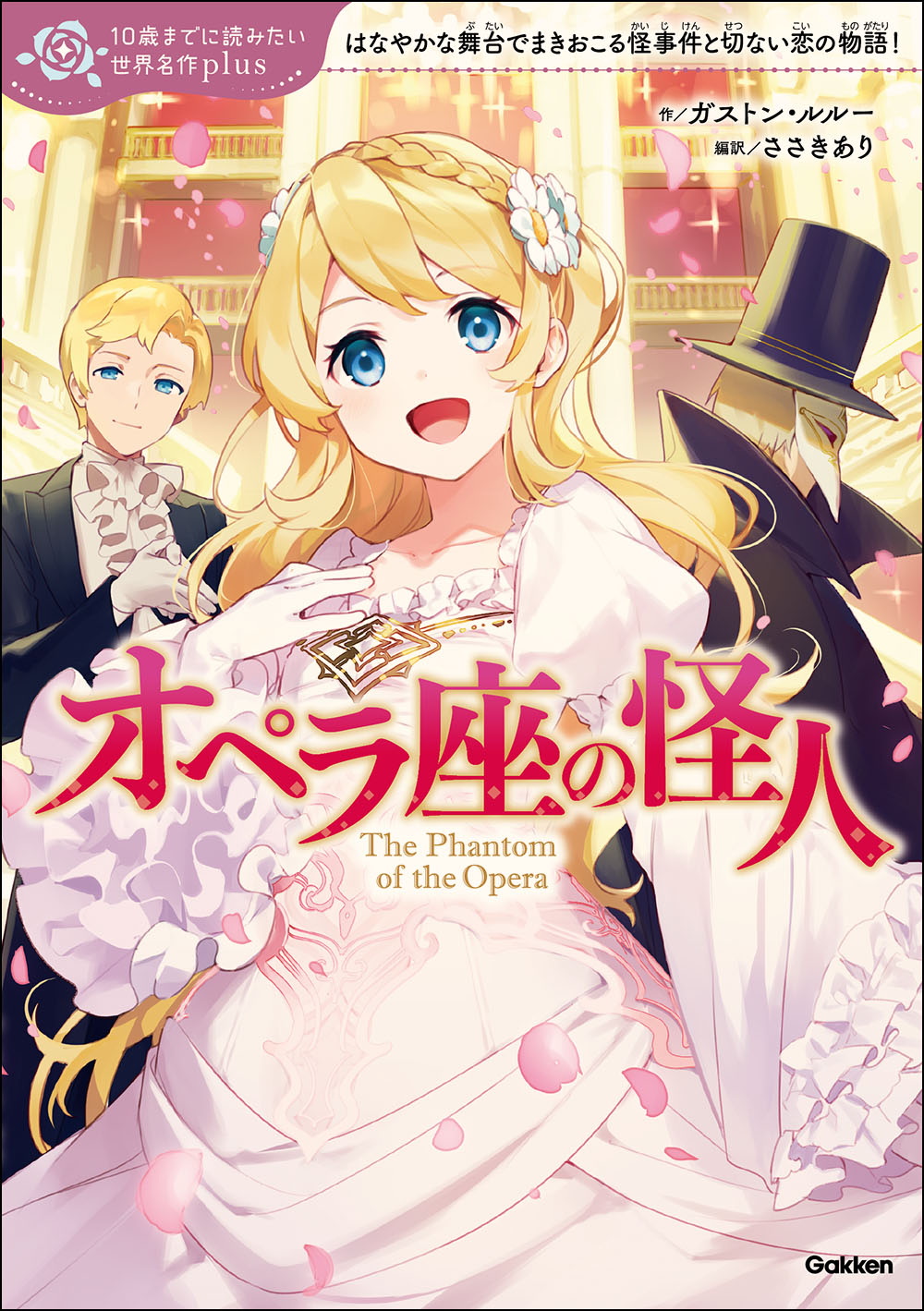 10歳までに読みたい名作plus」最新刊は『美女と野獣』と『オペラ座の