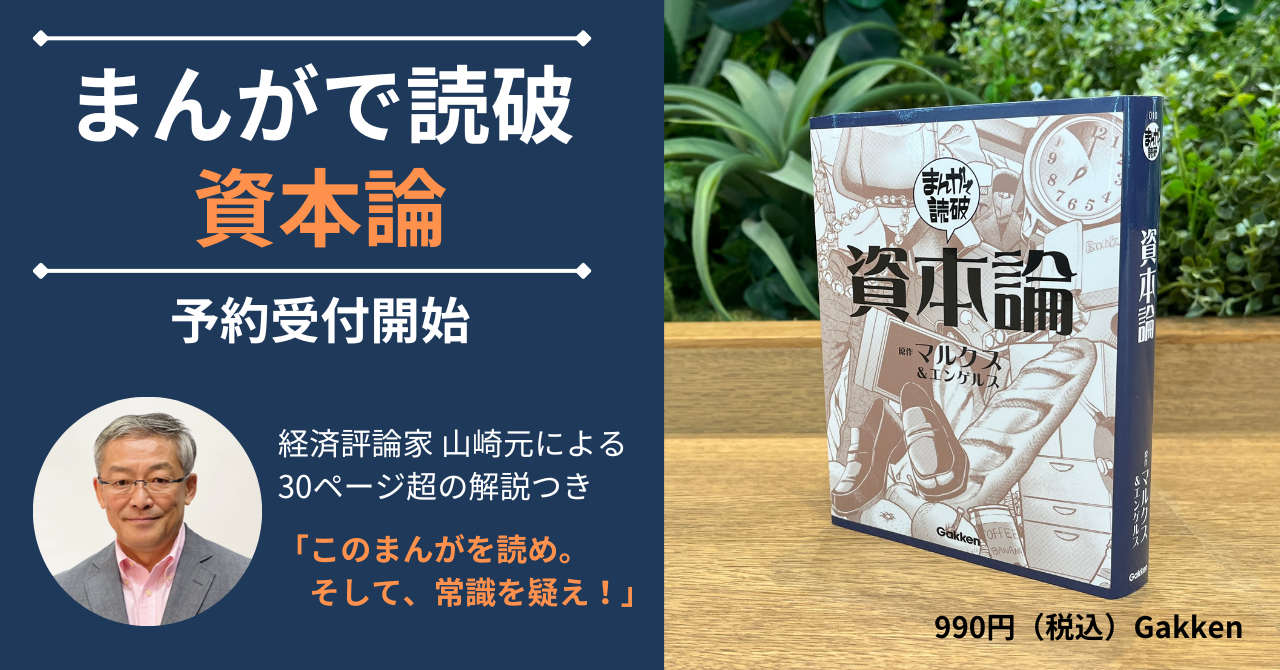 まんがで読破 資本論』を侮るな。 山崎元解説つき『資本論』が予約開始
