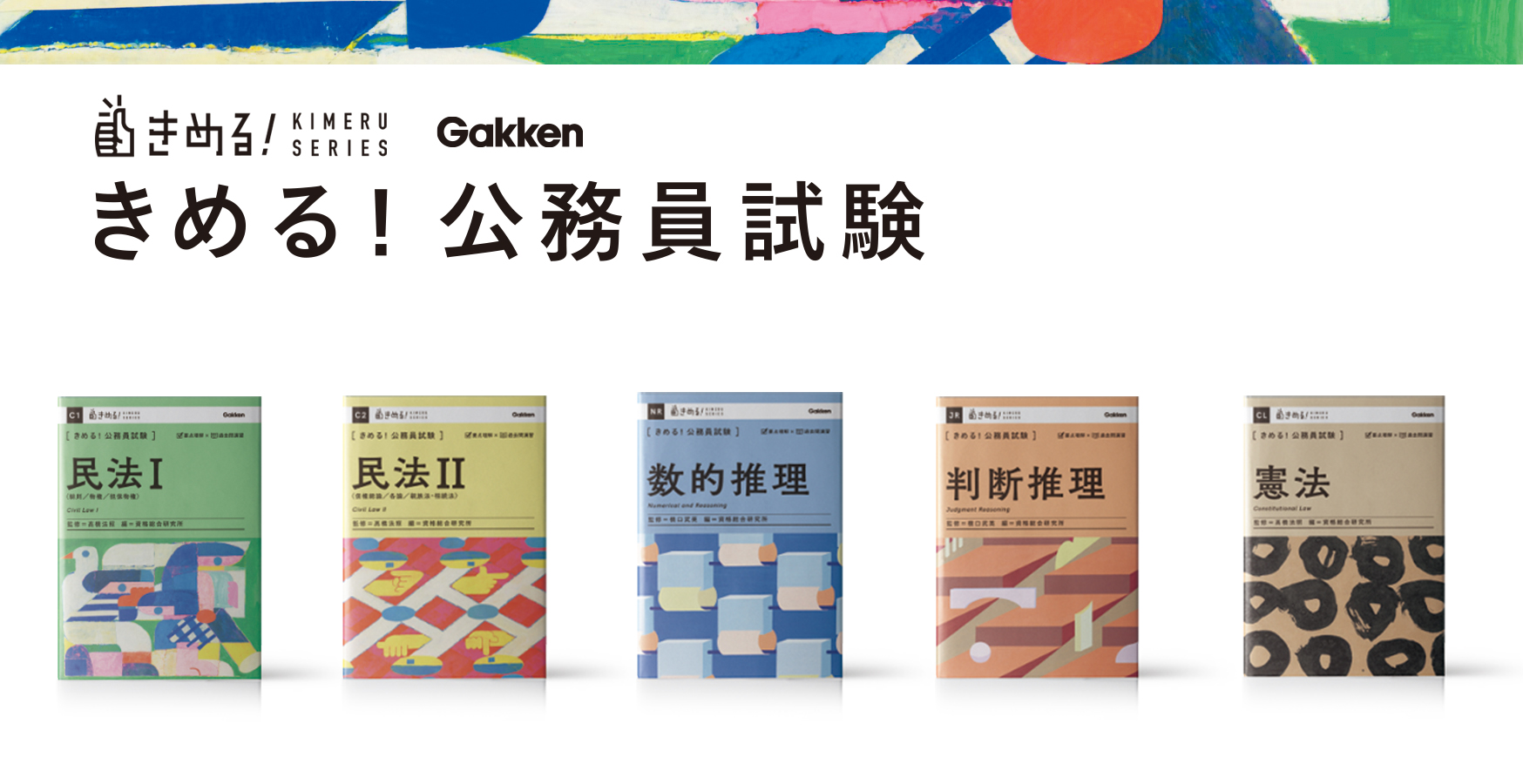 累計360万部突破の『きめる！』シリーズから、待望の公務員試験版が
