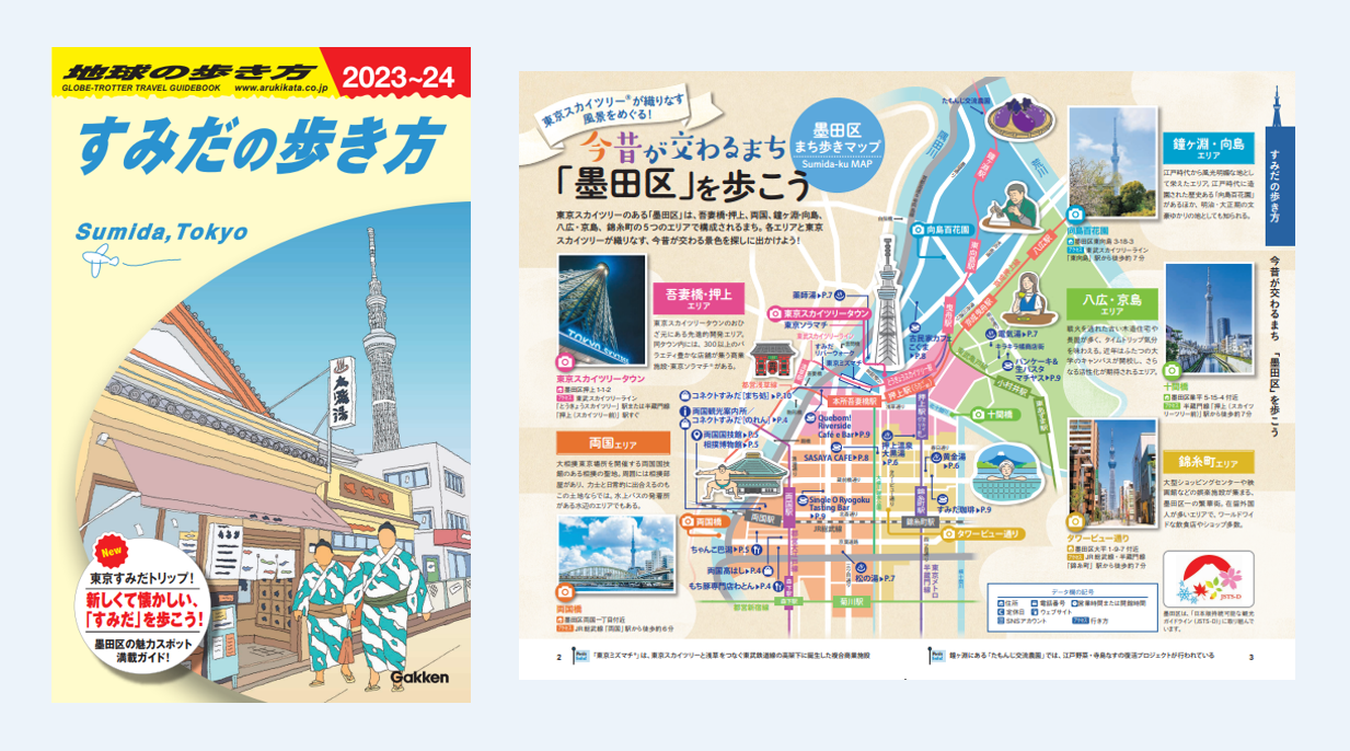 地球の歩き方】墨田区とのコラボ冊子『すみだの歩き方』多言語版、好評