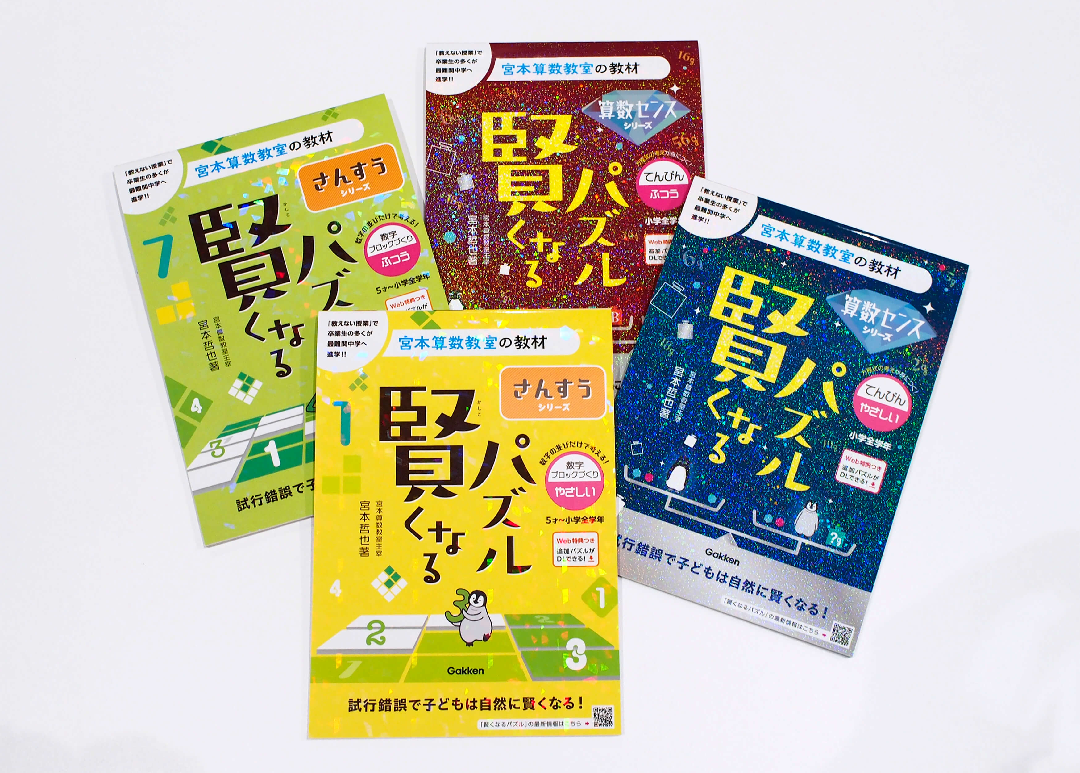 宮本算数教室の教材『賢くなるパズル』、遂にリニューアル第3弾が登場