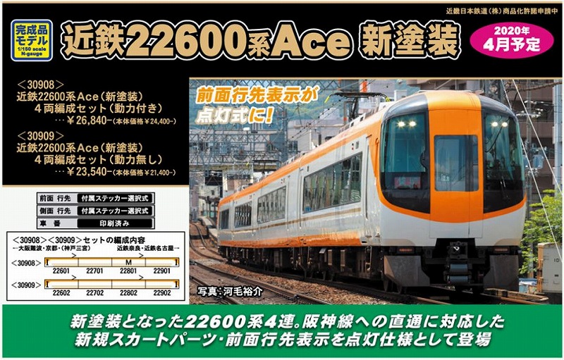 新製品】 近鉄22600系Ace（新塗装） « GM通信