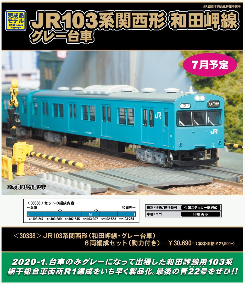 3月発表分より】JR103系関西形（和田岬線・グレー台車）のご案内