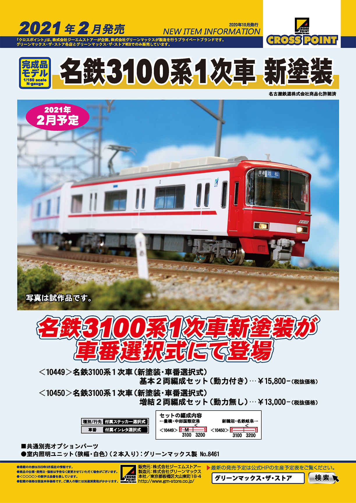 名鉄3100系新塗装が単独発売されます！ « GM通信