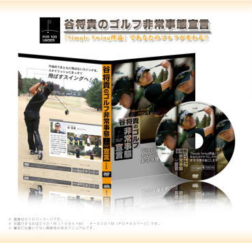 ちょっと残念ゴルフ教材「谷将貴のゴルフ事情事態宣言」実践感想文