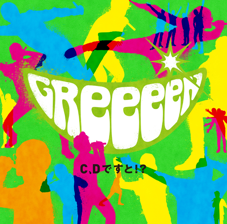 C、Dですと！？ — GReeeeN オフィシャル